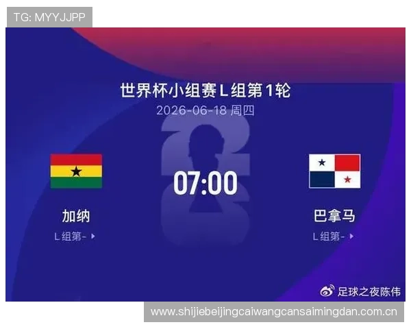 2026年世界杯加纳与巴拿马小组赛积分榜详细情况及晋级形势解读