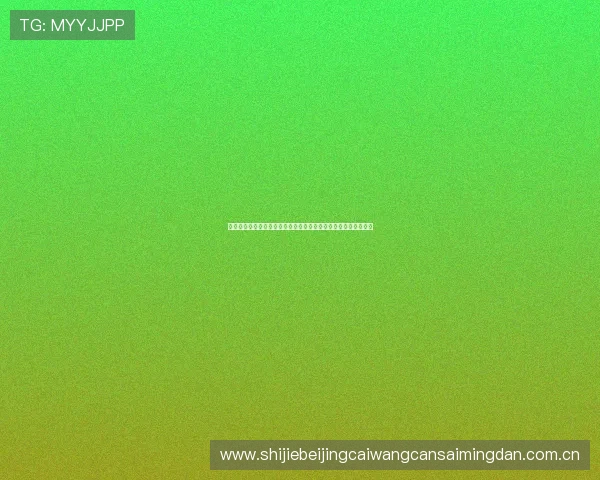 奥地利与约旦在世界杯的比赛时间及观看方式，最新赛事信息一览