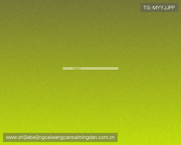 星空体育滚球:2026世界杯比赛精彩集锦与关键战役回放,带你重温经典瞬间 星空体育滚球:2026世界杯比赛精彩集锦与关键战役回放,带你重温经典瞬间