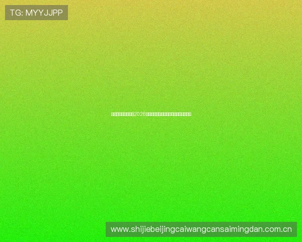开云体育网深度报道2026世界杯热门球队战术分析与明星球员表现 开云体育网深度报道2026世界杯热门球队战术分析与明星球员表现