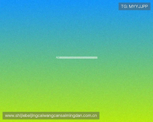 AG真人版全站登录助力体育迷畅享世界杯精彩赛事全站覆盖全方位报道