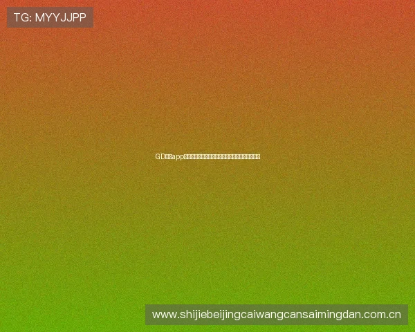 GD真人app世界杯期间安全保障措施与用户隐私保护全景解读