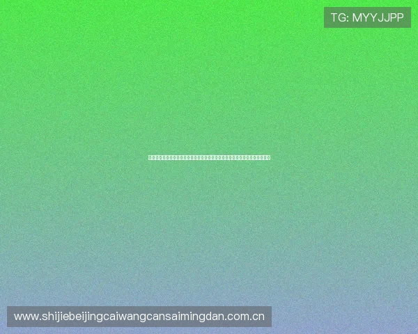 万利真人排行游戏结合世界杯赛事动态，实时更新排名信息满足球迷多样化需求